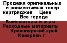 Продажа оригинальных и совместимых тонер-картриджей. › Цена ­ 890 - Все города Компьютеры и игры » Расходные материалы   . Красноярский край,Кайеркан г.